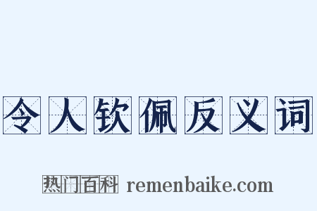 令人钦佩反义词是什么意思的图片